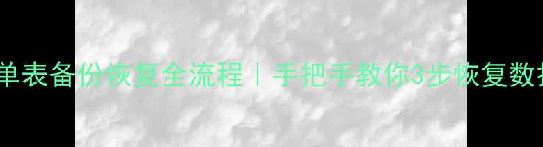 图片 Oracle数据库单表备份恢复全流程｜手把手教你3步恢复数据（附案例）2