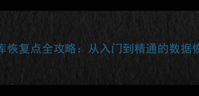 图片 Oracle数据库恢复点全攻略：从入门到精通的数据恢复操作指南