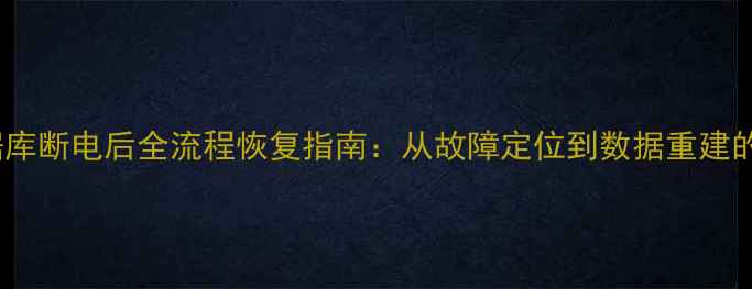 图片 Oracle数据库断电后全流程恢复指南：从故障定位到数据重建的12步操作2