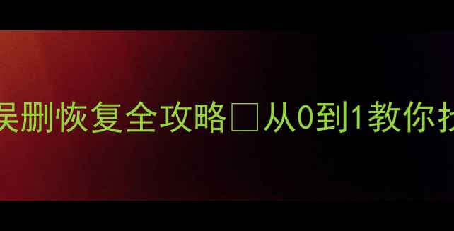 图片 Oracle数据表误删恢复全攻略✨从0到1教你找回重要数据💾