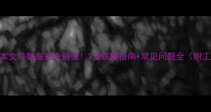 图片 Oracle文本文件数据丢失别慌！3步恢复指南+常见问题全（附工具推荐）