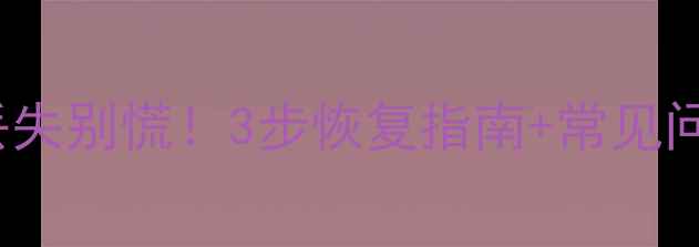 图片 Oracle文本文件数据丢失别慌！3步恢复指南+常见问题全（附工具推荐）1