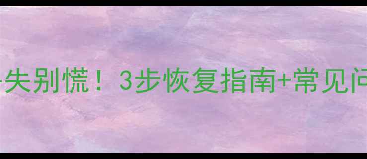 图片 Oracle文本文件数据丢失别慌！3步恢复指南+常见问题全（附工具推荐）2