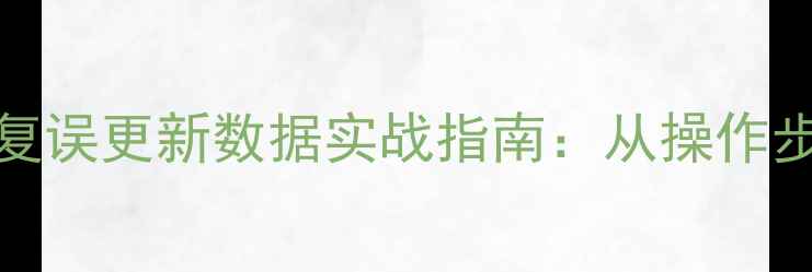 图片 Oracle闪回恢复误更新数据实战指南：从操作步骤到常见问题