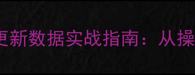图片 Oracle闪回恢复误更新数据实战指南：从操作步骤到常见问题1