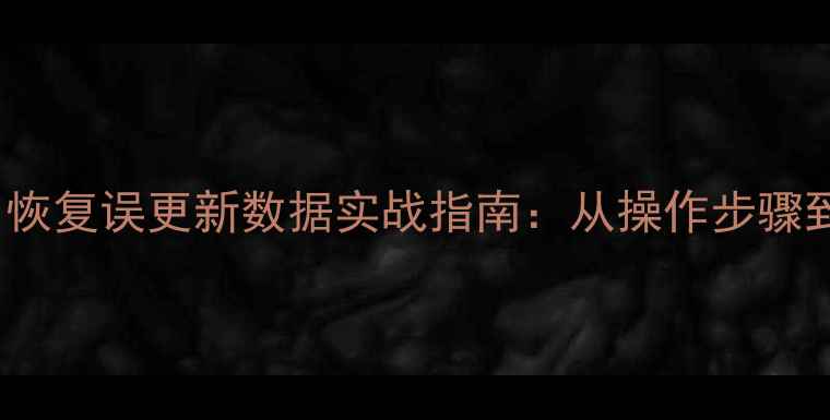 图片 Oracle闪回恢复误更新数据实战指南：从操作步骤到常见问题2