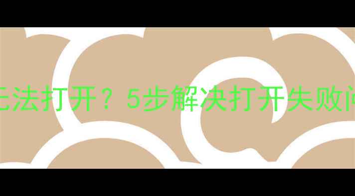 图片 Outlook数据恢复后无法打开？5步解决打开失败问题（附修复教程）2