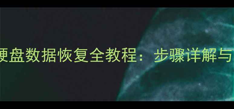 图片 PE环境下硬盘数据恢复全教程：步骤详解与专业指南1