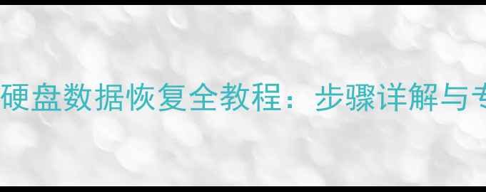 图片 PE环境下硬盘数据恢复全教程：步骤详解与专业指南2