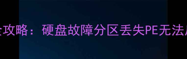 图片 PE系统下硬盘数据丢失全攻略：硬盘故障分区丢失PE无法启动的5种数据恢复方法1
