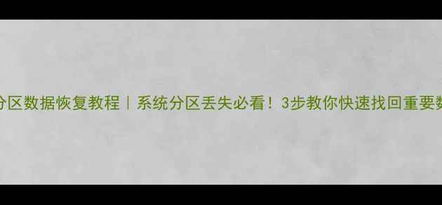 图片 PE系统分区数据恢复教程｜系统分区丢失必看！3步教你快速找回重要数据💻🔧