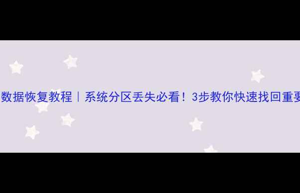 图片 PE系统分区数据恢复教程｜系统分区丢失必看！3步教你快速找回重要数据💻🔧1