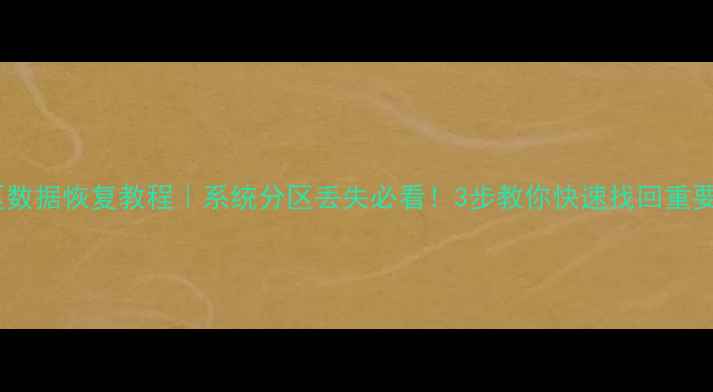 图片 PE系统分区数据恢复教程｜系统分区丢失必看！3步教你快速找回重要数据💻🔧2