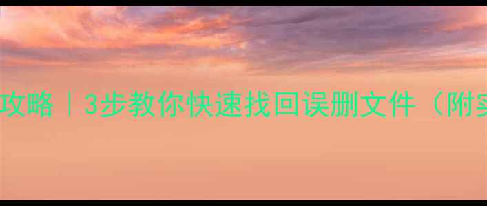 图片 PE系统数据恢复全攻略｜3步教你快速找回误删文件（附实操教程）🔥💻✅1