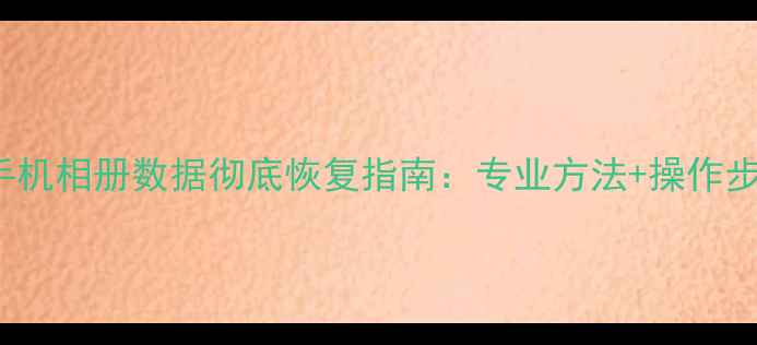 图片 POOPA5手机相册数据彻底恢复指南：专业方法+操作步骤详解2