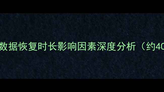 图片 PP助手数据恢复时长影响因素深度分析（约400字）2