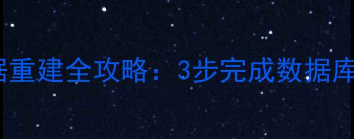 图片 PS3恢复模式数据重建全攻略：3步完成数据库修复与数据恢复