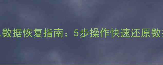 图片 PgSQL数据恢复指南：5步操作快速还原数据库1