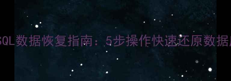 图片 PgSQL数据恢复指南：5步操作快速还原数据库2