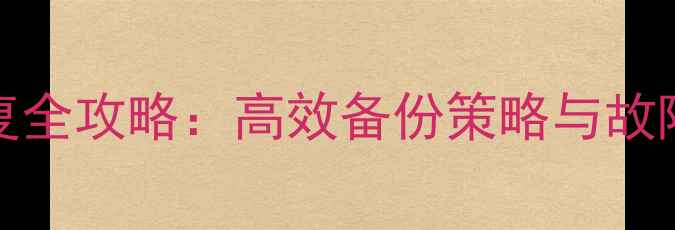 图片 Pgpool流复制数据恢复全攻略：高效备份策略与故障处理指南（最新版）