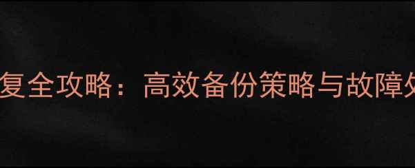 图片 Pgpool流复制数据恢复全攻略：高效备份策略与故障处理指南（最新版）1