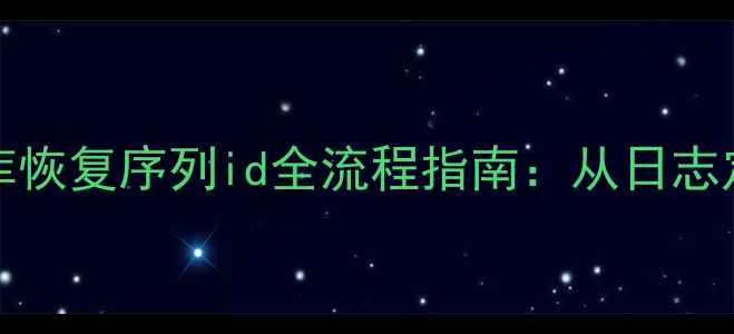 图片 PostgreSQL数据库恢复序列id全流程指南：从日志定位到高可用部署
