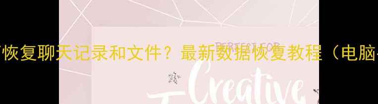 图片 QQ删除后如何恢复聊天记录和文件？最新数据恢复教程（电脑手机全搞定）