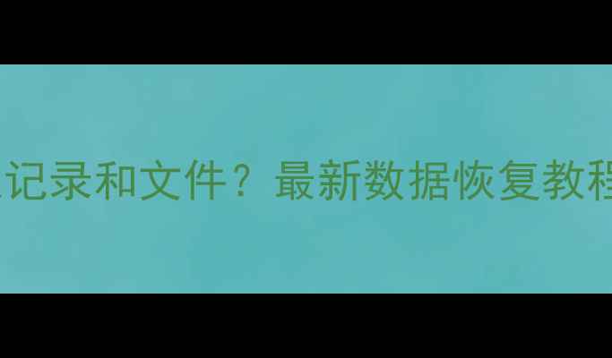 图片 QQ删除后如何恢复聊天记录和文件？最新数据恢复教程（电脑手机全搞定）1