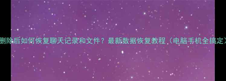 图片 QQ删除后如何恢复聊天记录和文件？最新数据恢复教程（电脑手机全搞定）2