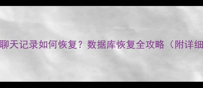 图片 QQ删除聊天记录如何恢复？数据库恢复全攻略（附详细步骤）