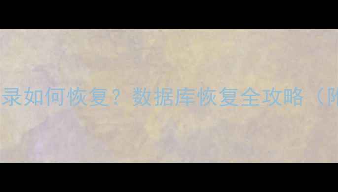 图片 QQ删除聊天记录如何恢复？数据库恢复全攻略（附详细步骤）2