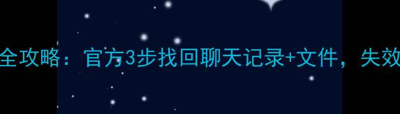 图片 QQ号数据恢复全攻略：官方3步找回聊天记录+文件，失效账号抢救指南