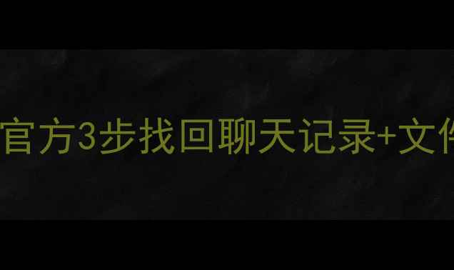 图片 QQ号数据恢复全攻略：官方3步找回聊天记录+文件，失效账号抢救指南1