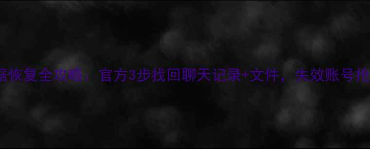 图片 QQ号数据恢复全攻略：官方3步找回聊天记录+文件，失效账号抢救指南2