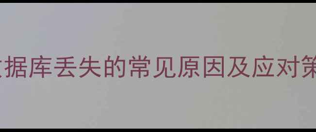 图片 QQ数据库丢失的常见原因及应对策略1