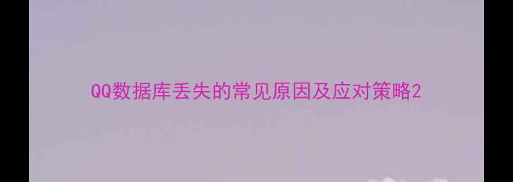 图片 QQ数据库丢失的常见原因及应对策略2