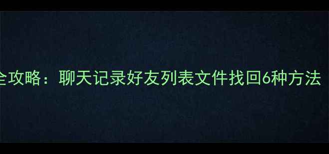 图片 QQ数据恢复全攻略：聊天记录好友列表文件找回6种方法（最新教程）