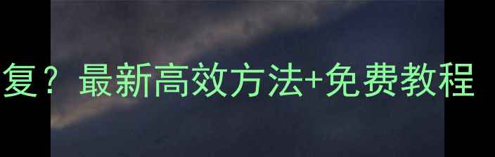 图片 QQ数据清理后如何恢复？最新高效方法+免费教程（附完整操作指南）2