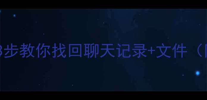 图片 QQ数据清除后怎么恢复？3步教你找回聊天记录+文件（附手机数据恢复全攻略）1