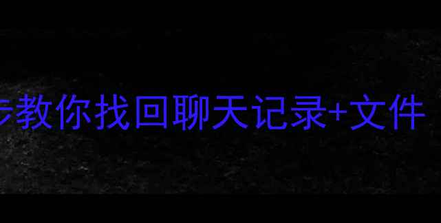 图片 QQ数据清除后怎么恢复？3步教你找回聊天记录+文件（附手机数据恢复全攻略）2