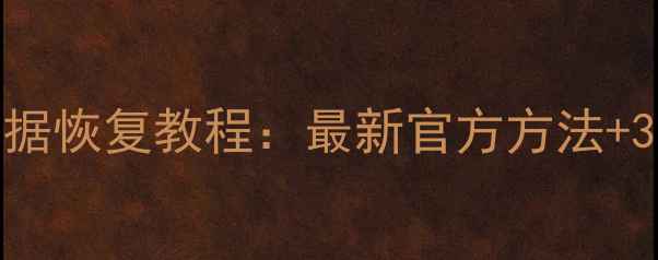 图片 QQ旧手机数据恢复教程：最新官方方法+3种实用技巧