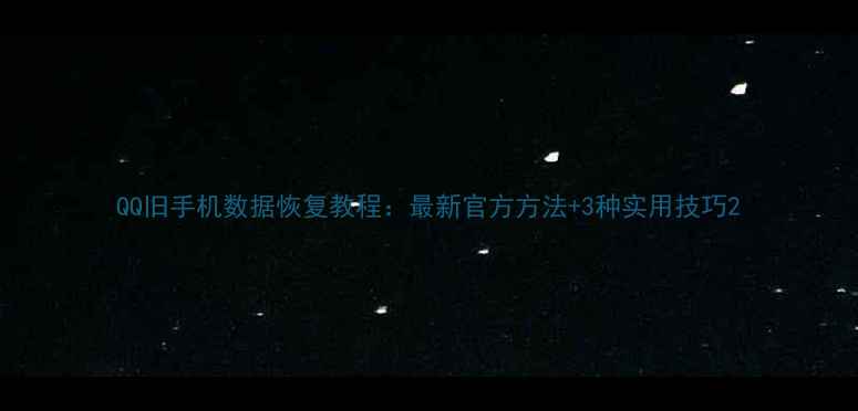 图片 QQ旧手机数据恢复教程：最新官方方法+3种实用技巧2