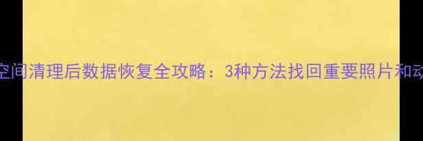 图片 QQ空间清理后数据恢复全攻略：3种方法找回重要照片和动态