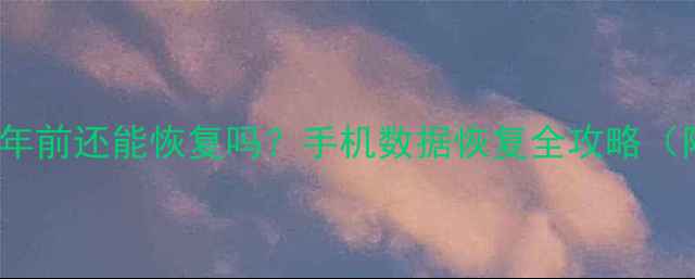 图片 QQ聊天记录1年前还能恢复吗？手机数据恢复全攻略（附免费工具）