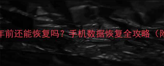 图片 QQ聊天记录1年前还能恢复吗？手机数据恢复全攻略（附免费工具）2