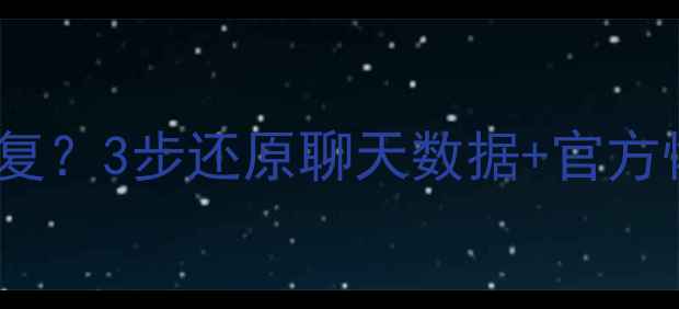 图片 QQ聊天记录删除了怎么恢复？3步还原聊天数据+官方恢复教程（附防丢指南）1
