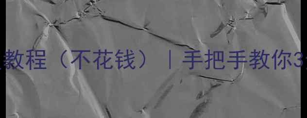 图片 QQ聊天记录恢复教程（不花钱）｜手把手教你3步找回丢失数据