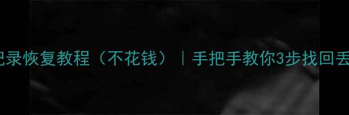 图片 QQ聊天记录恢复教程（不花钱）｜手把手教你3步找回丢失数据2