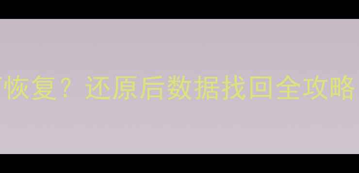 图片 QQ聊天记录被删如何恢复？还原后数据找回全攻略（附官方修复方法）