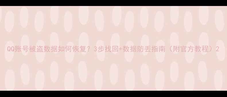 图片 QQ账号被盗数据如何恢复？3步找回+数据防丢指南（附官方教程）2